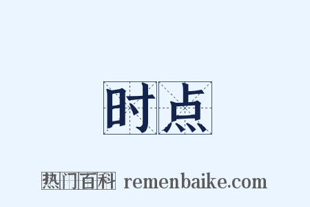 时点是什么意思的图片